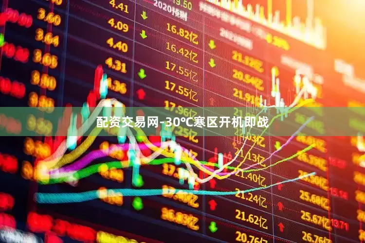 配资交易网-30℃寒区开机即战