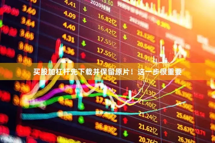 买股加杠杆先下载并保留原片！这一步很重要