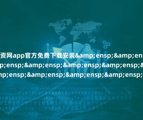 配资网app官方免费下载安装&ensp;&ensp;&ensp;&ensp;&ensp;&ensp;&ensp;&ensp;&ensp;&ensp;&ensp;&ensp;&ensp;&ensp;&ensp;&ensp;&ensp;&ensp;&e