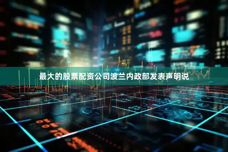 最大的股票配资公司波兰内政部发表声明说